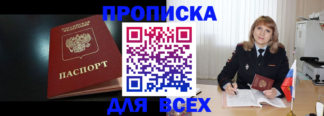 прописка в Щучье